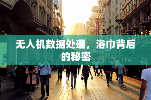 无人机数据处理，浴巾背后的秘密