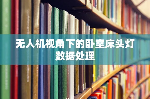 无人机视角下的卧室床头灯数据处理