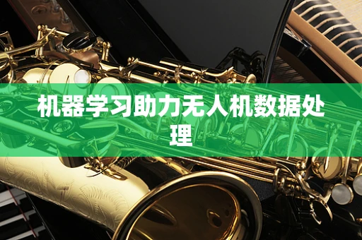 机器学习助力无人机数据处理