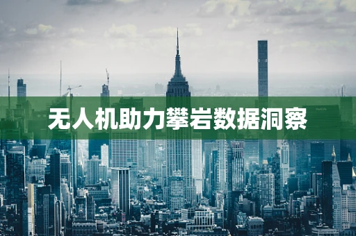 无人机助力攀岩数据洞察