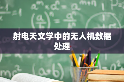 射电天文学中的无人机数据处理