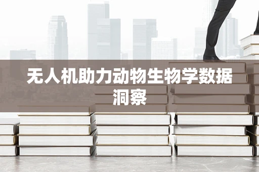 无人机助力动物生物学数据洞察