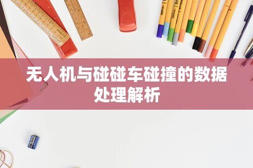 无人机与碰碰车碰撞的数据处理解析