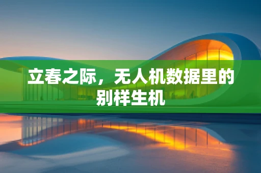 立春之际，无人机数据里的别样生机