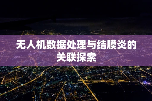 无人机数据处理与结膜炎的关联探索