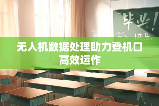 无人机数据处理助力登机口高效运作