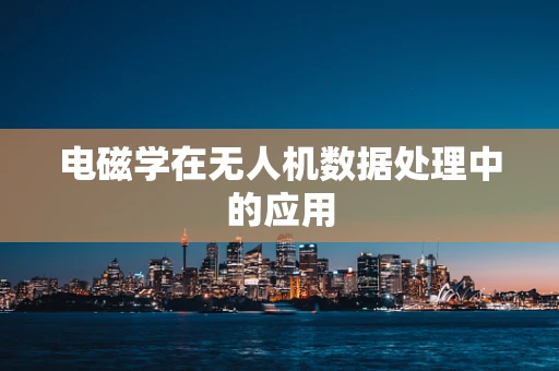 电磁学在无人机数据处理中的应用