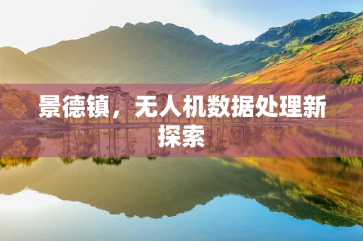景德镇，无人机数据处理新探索