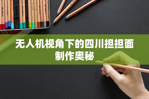 无人机视角下的四川担担面制作奥秘