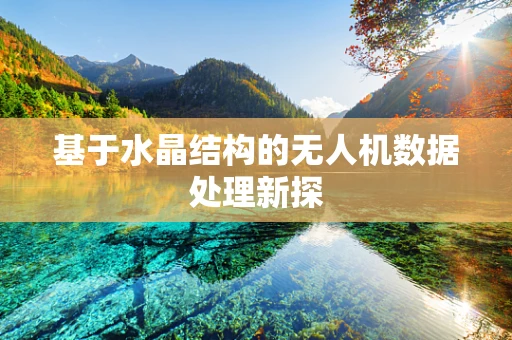 基于水晶结构的无人机数据处理新探