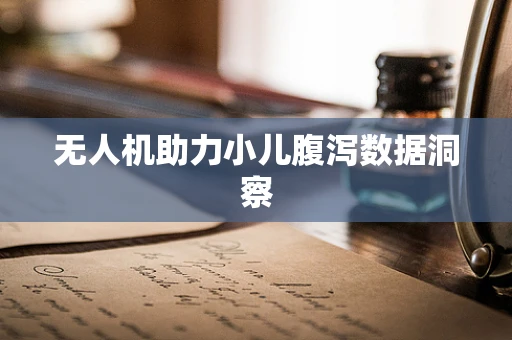 无人机助力小儿腹泻数据洞察