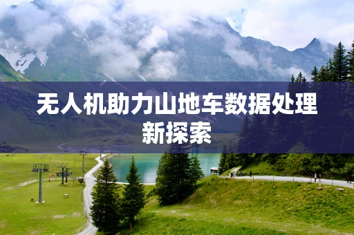 无人机助力山地车数据处理新探索