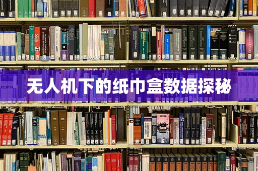 无人机下的纸巾盒数据探秘