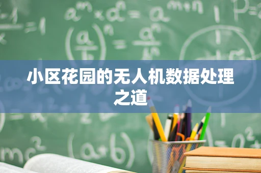 小区花园的无人机数据处理之道