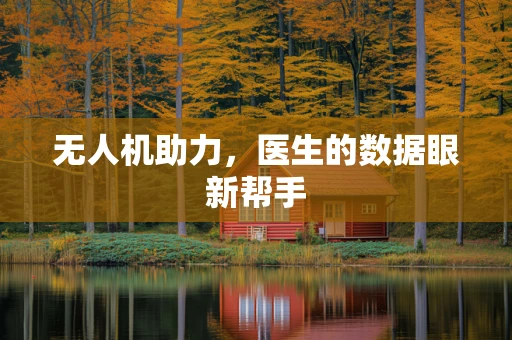 无人机助力，医生的数据眼新帮手