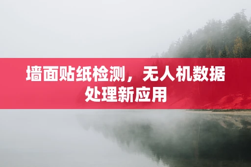 墙面贴纸检测，无人机数据处理新应用