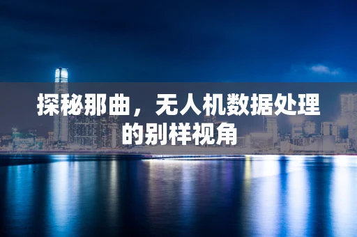 探秘那曲，无人机数据处理的别样视角