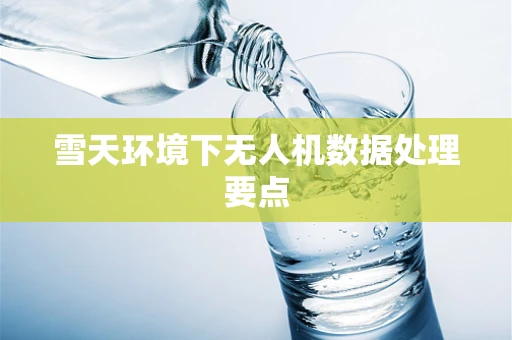 雪天环境下无人机数据处理要点