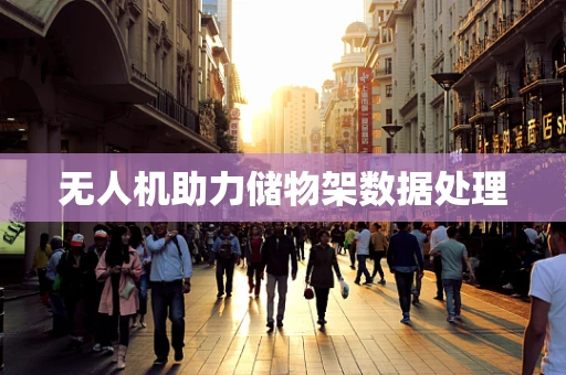 无人机助力储物架数据处理