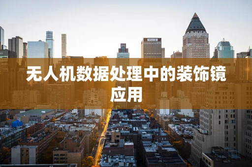 无人机数据处理中的装饰镜应用