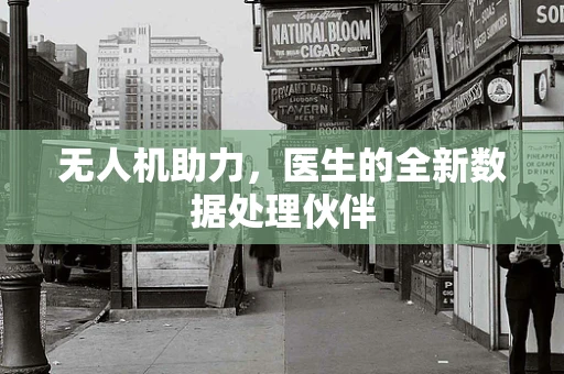 无人机助力，医生的全新数据处理伙伴