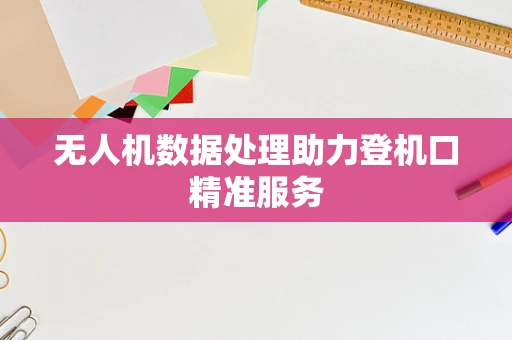 无人机数据处理助力登机口精准服务