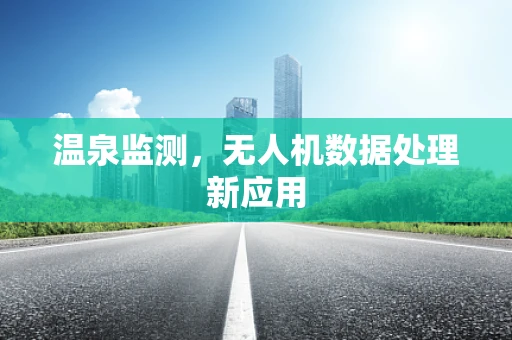 温泉监测，无人机数据处理新应用
