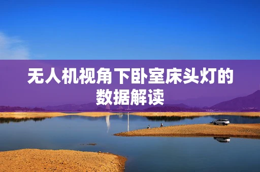 无人机视角下卧室床头灯的数据解读