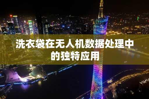 洗衣袋在无人机数据处理中的独特应用