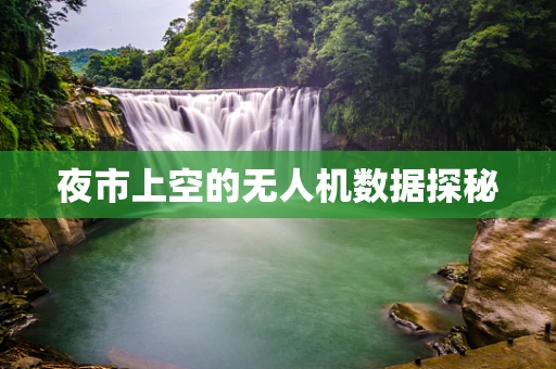 夜市上空的无人机数据探秘