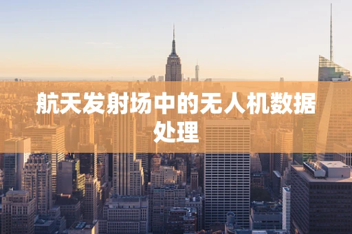 航天发射场中的无人机数据处理