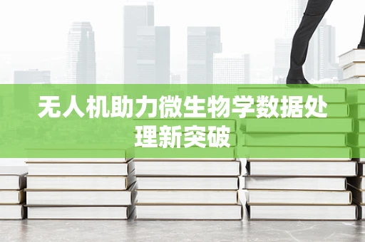 无人机助力微生物学数据处理新突破