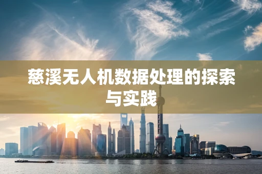 慈溪无人机数据处理的探索与实践