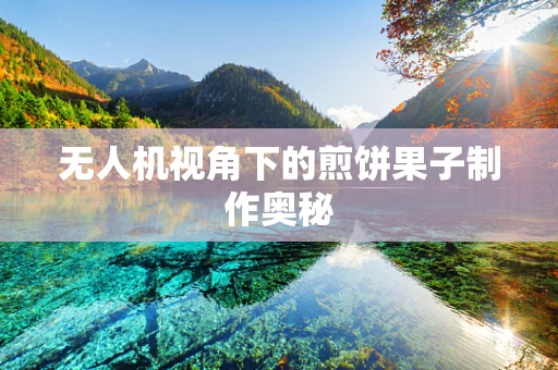 无人机视角下的煎饼果子制作奥秘