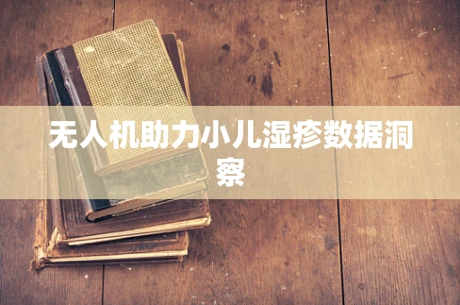 无人机助力小儿湿疹数据洞察