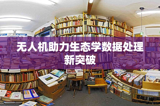 无人机助力生态学数据处理新突破