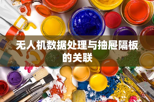 无人机数据处理与抽屉隔板的关联