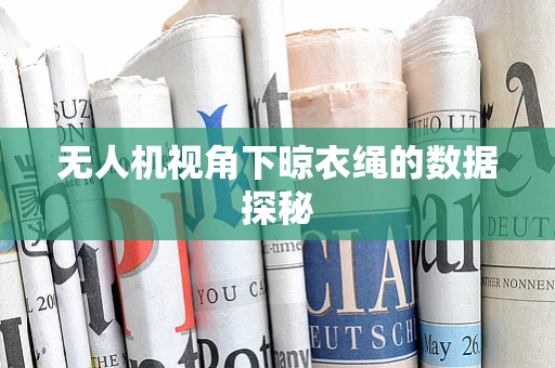无人机视角下晾衣绳的数据探秘