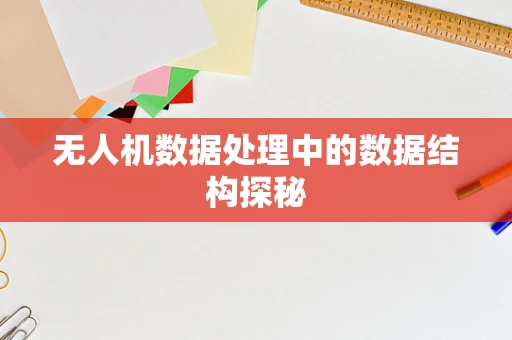 无人机数据处理中的数据结构探秘