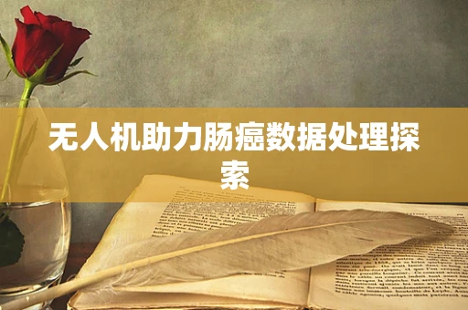 无人机助力肠癌数据处理探索