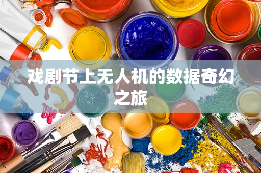 戏剧节上无人机的数据奇幻之旅