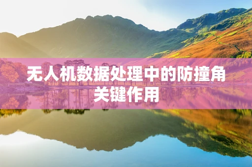 无人机数据处理中的防撞角关键作用