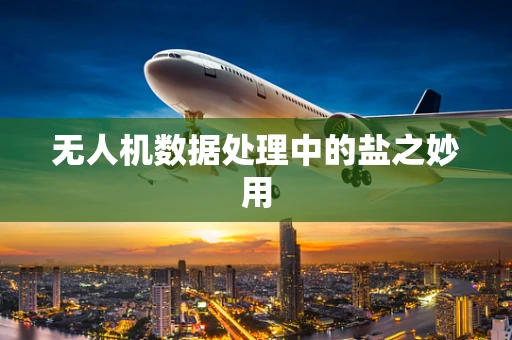 无人机数据处理中的盐之妙用