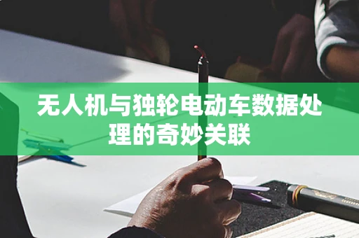 无人机与独轮电动车数据处理的奇妙关联