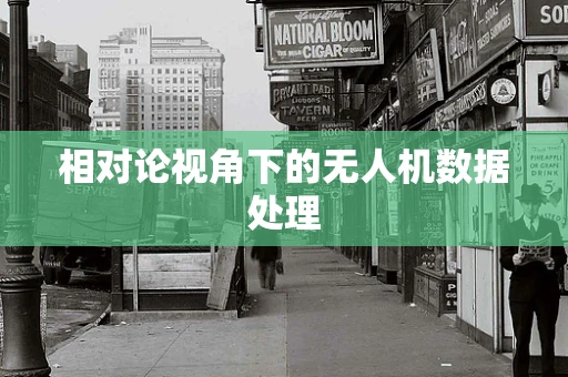 相对论视角下的无人机数据处理