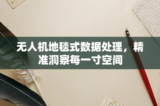 无人机地毯式数据处理，精准洞察每一寸空间