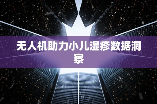 无人机助力小儿湿疹数据洞察