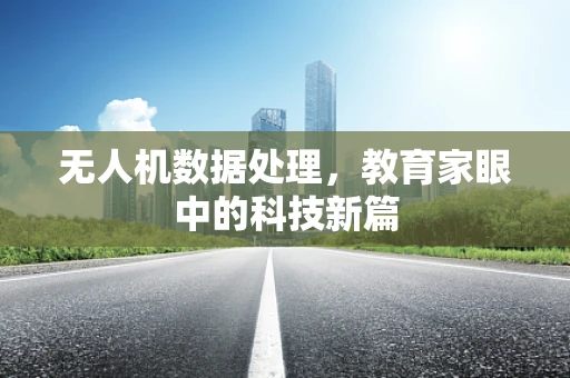 无人机数据处理，教育家眼中的科技新篇