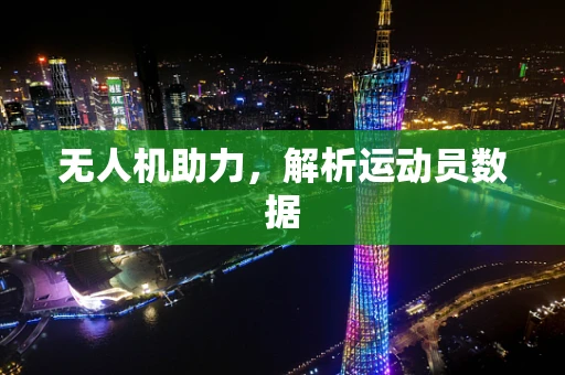 无人机助力，解析运动员数据