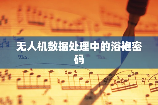 无人机数据处理中的浴袍密码